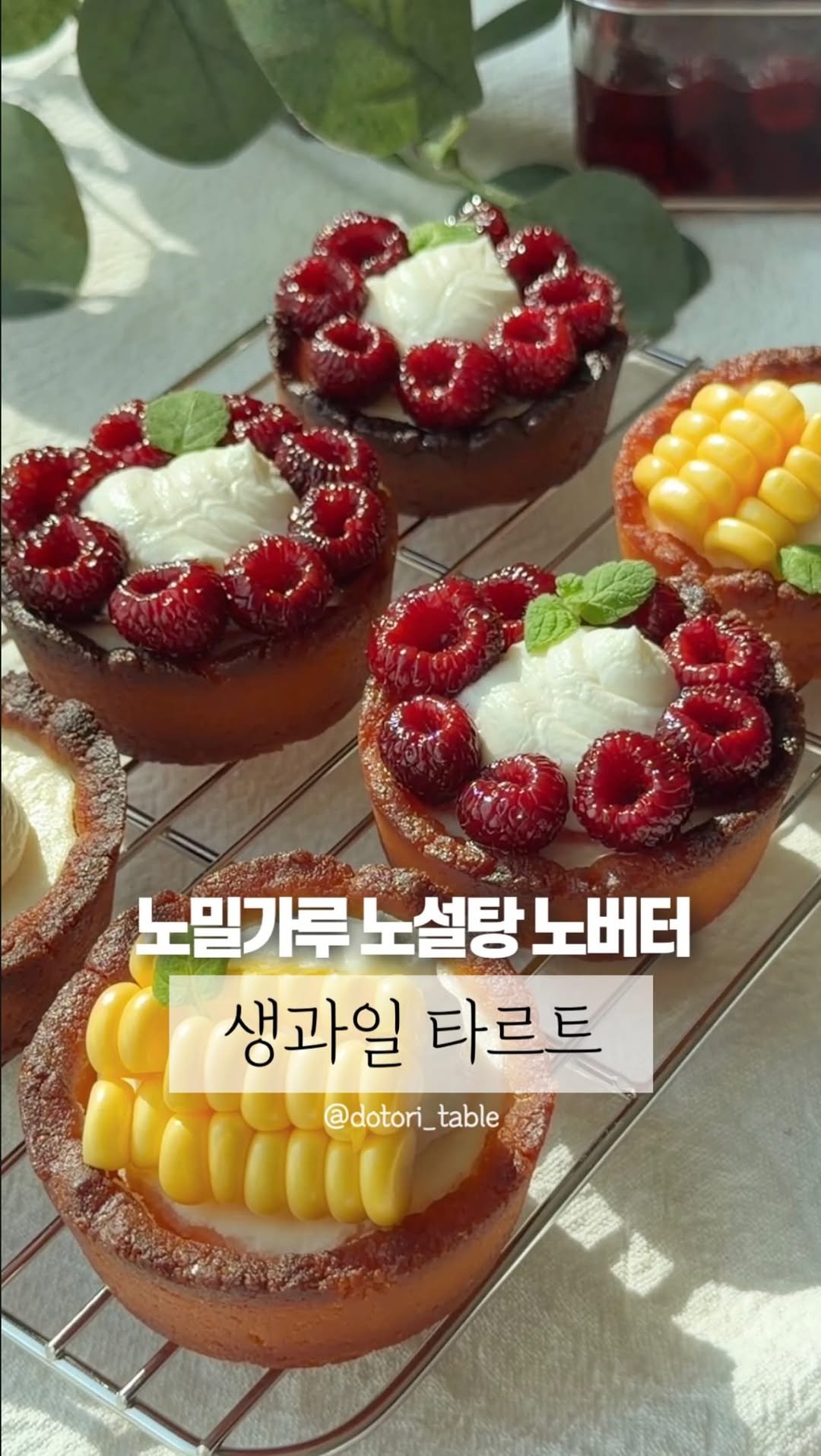 dotori_table 게시물 이미지: 노밀가루 노설탕 노버터 산딸기& 초당옥수수 타르트 🌱

아몬드가루로 만든 타르트지에...