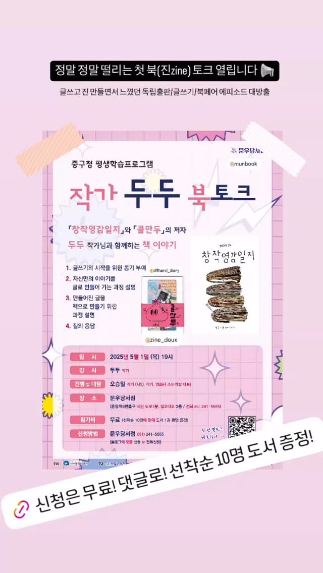 doux_doux_v 게시물 이미지: 부산에서 생애 첫 북토크를 하게 됐어요. 
처음으로 제 zine을 입고한 책방인...