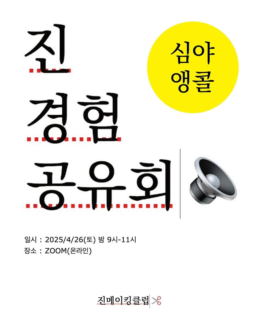 doux_doux_v 게시물 이미지: [진경험공유회 : 심야 앵콜🌝]

많은 분들의 성원에 힘입어 <진경험공유회> 앵콜을...