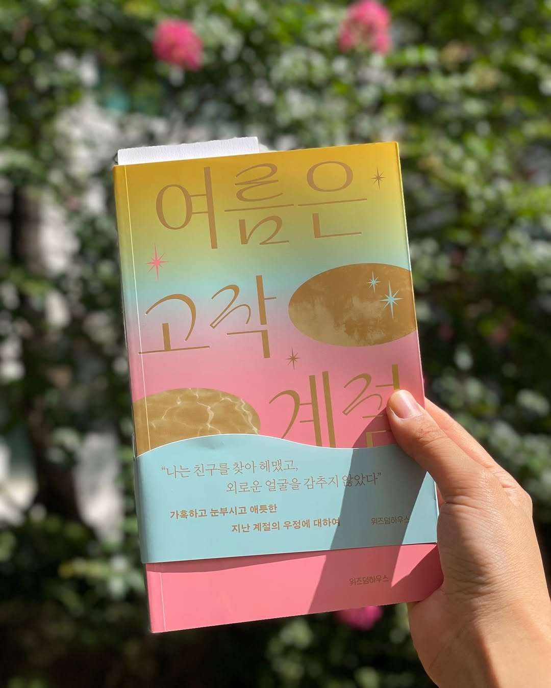 doux_doux_v 게시물 이미지: 친구들과 함께 소설 읽는 모임을 시작했다! 《여름은 고작 계절》, 《첫 여름...
