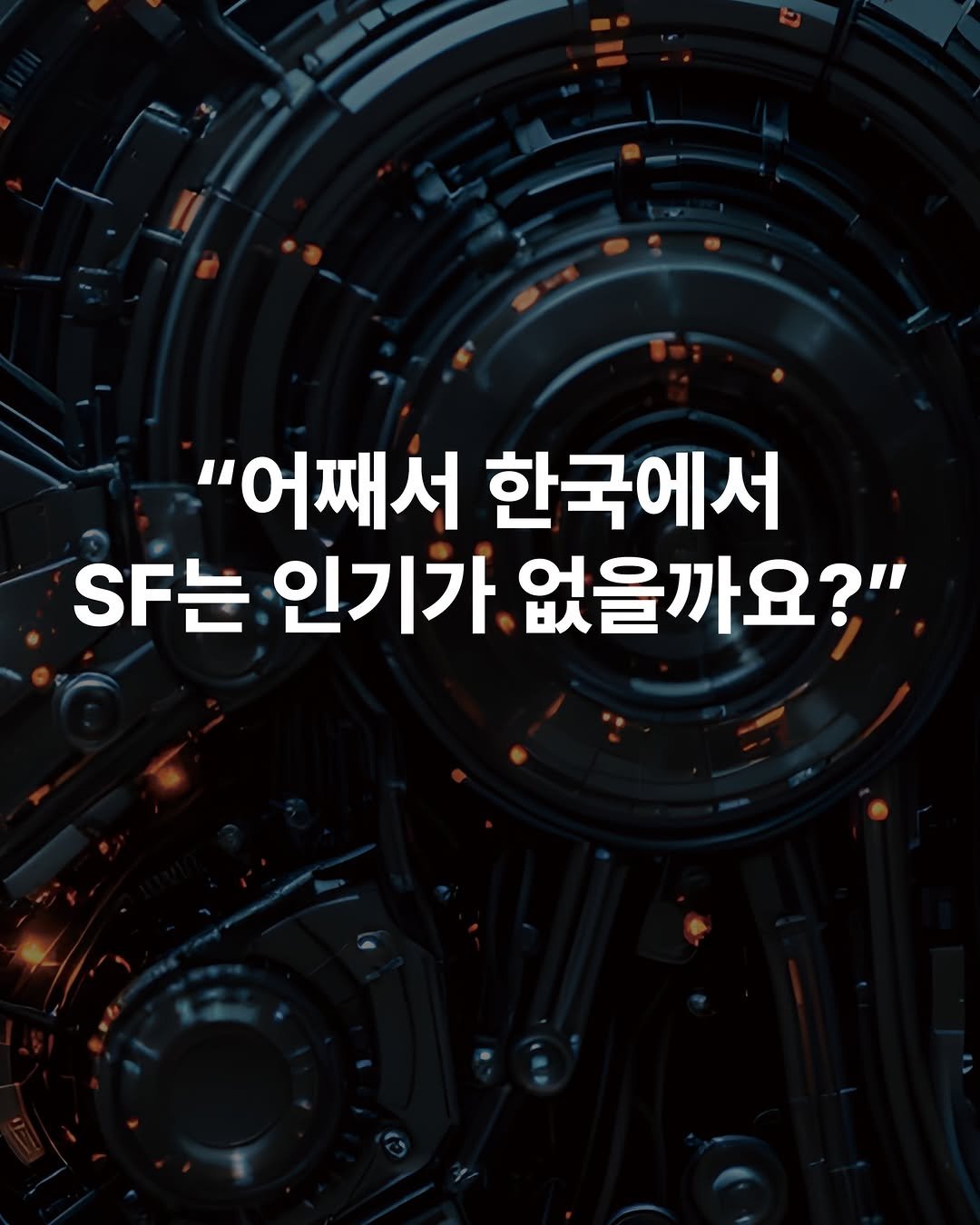 Photo by 디플롯 on December 18, 2025. May be an image of poster and text that says '"어째서 한국에서 .는 SF 인기가 없을까요?"'.