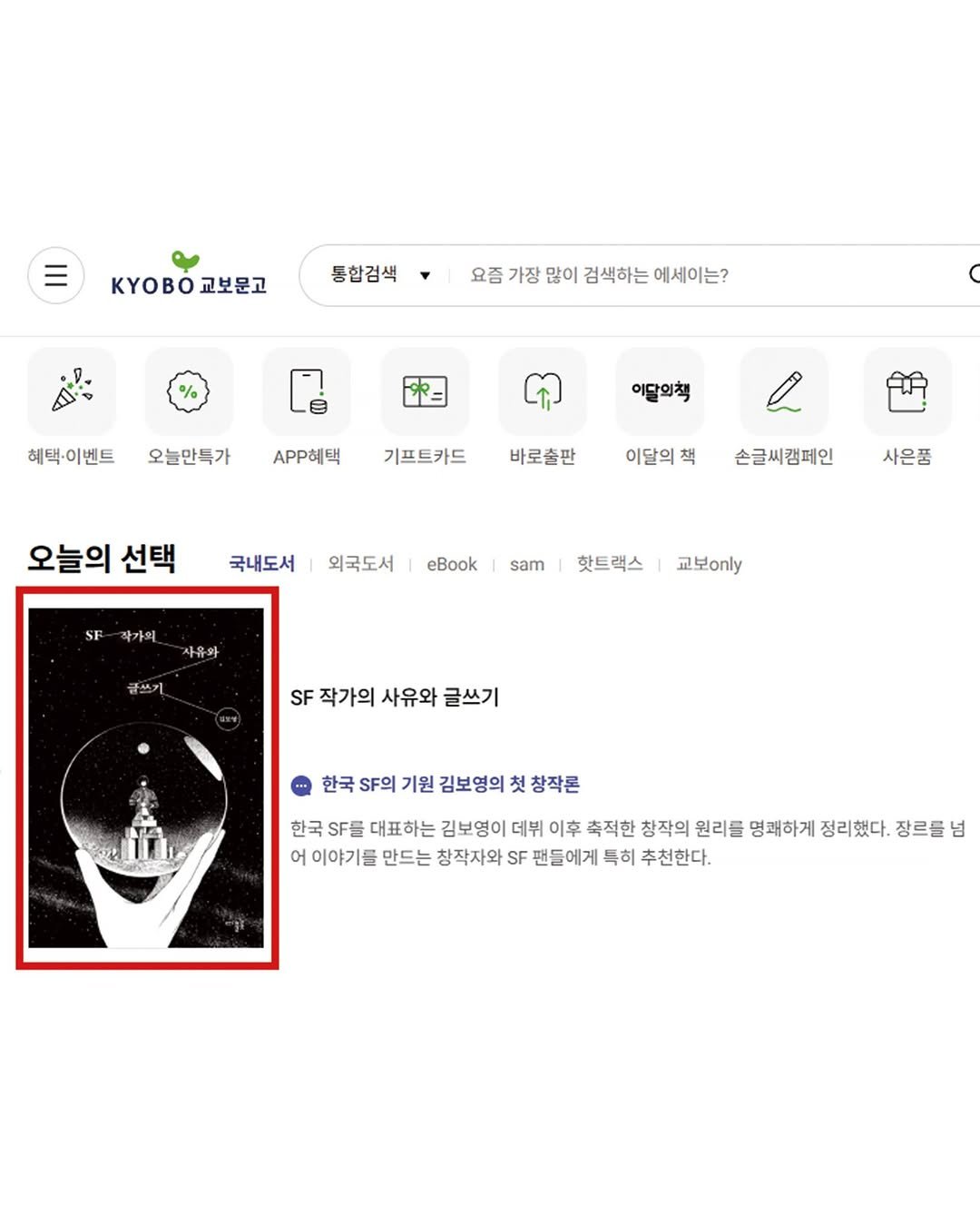 Photo by 디플롯 on December 14, 2025. May be an illustration of text that says 'KYOBO 교보문고 통합검색 요즘가장많이검색하는에세이는? 요즘가장 많이 검색하는 에세이는? 혜택·이벤트 오늘만특가 APP혜택 이달의책 기프트카드 바로출판 이달의 책 오늘의 선택 국내도서 손글씨캠페인 외국도서 사온품 eBook 각가의 sam 자유의 핫트랙스 교보only 글쓰기, SF 작가의 사유와 글쓰기 한국 .F의 기원 김보영의 첫 창작론 한국 SF 대표하는 김보영이 데뷔 이후 축적한 창작의 원리를 명쾌하게 정리했다. 장르를넘 넘 어 이야기를 만드는 창작자와 SF 팬들에게 득히 추천한다.'.