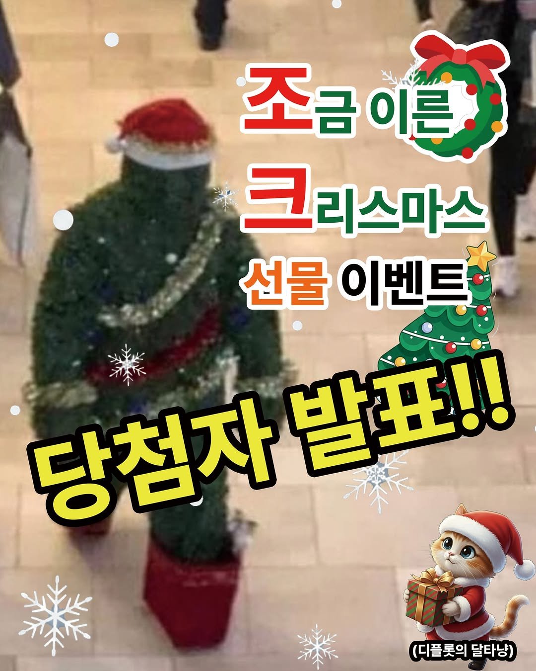 Photo by 디플롯 on December 18, 2025. May be an image of text that says '조금이는 修 이른 크리스마스 선물 이벤트 당첨자 당첨자발표!! 발표!! (디플롯의 (디플롯의달타냥) 달타냥)'.
