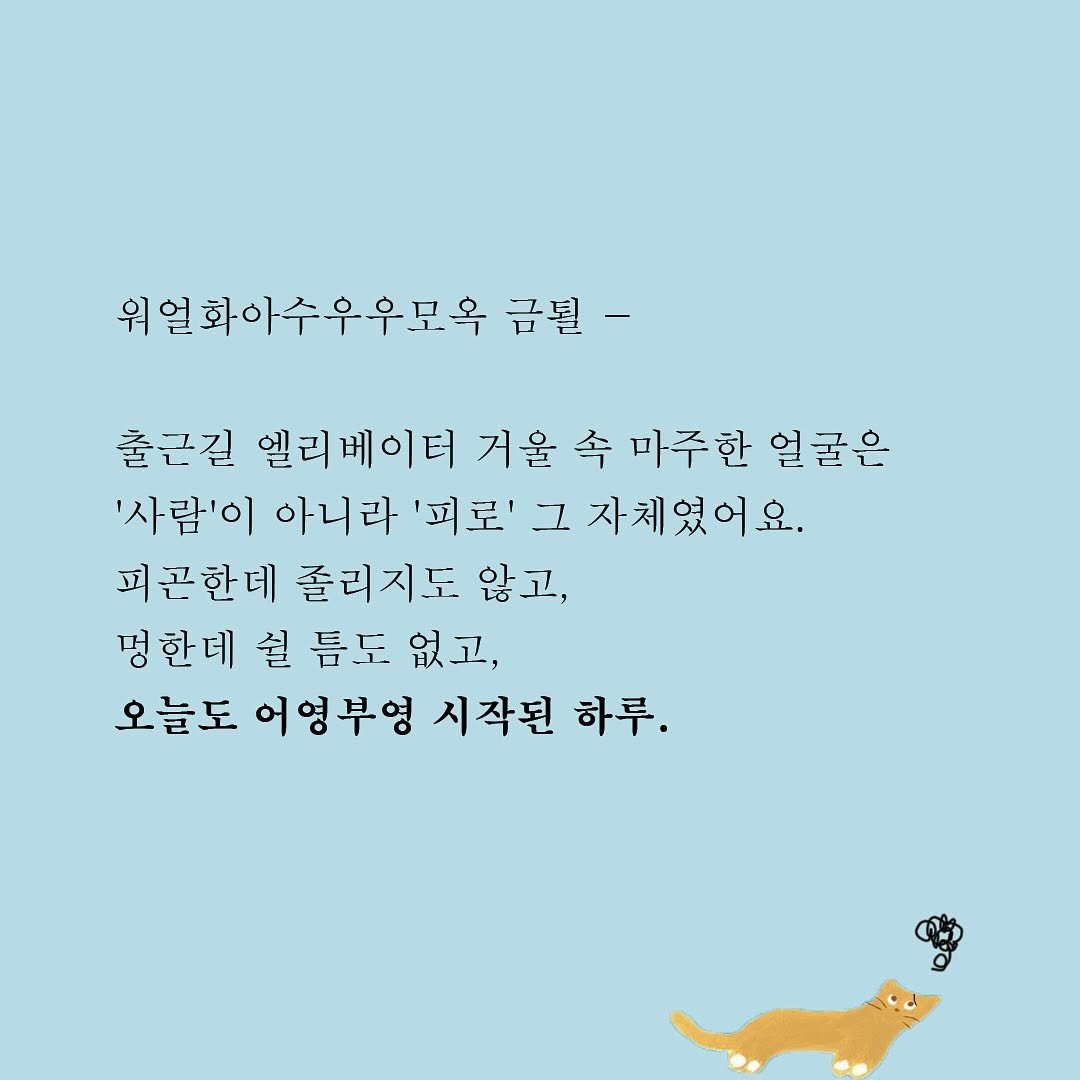 Photo by 디플롯 on July 30, 2025. May be a doodle of text that says '위얼화아수우우묘옥 금뵙- 출근길 엘리베이터 거울 李 마주한 얼굴은 '사람'이 아니라 '피로' 그 자체였어요. 피곤한데 줄리지도 않고, 멍한데 쉴 틈도 없고, 오늘도 어영부영 시작된 하루.'.