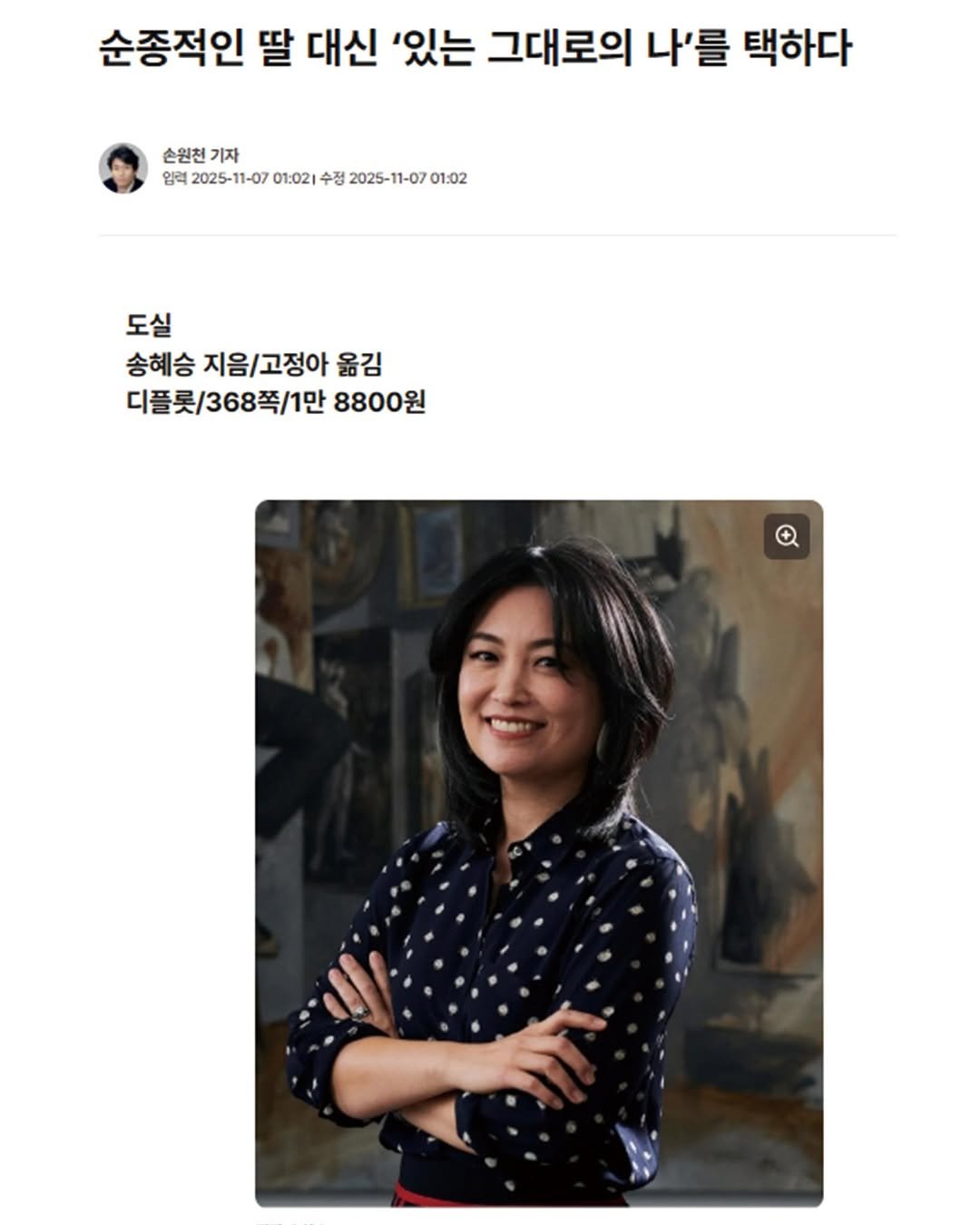 Photo by 디플롯 on November 06, 2025. May be an image of text that says '순종적인 딸 대신 '있는 그대로의 나'를 택하다 손원천 기자 임력 2025-11-07 01:021 수정 昭過2025-1-07010211202-1-7012 2025-1 2025-11-07 01:02 도실 송혜승 지음/고정아 옮김 디플롯/368쪽/1만 8800원'.