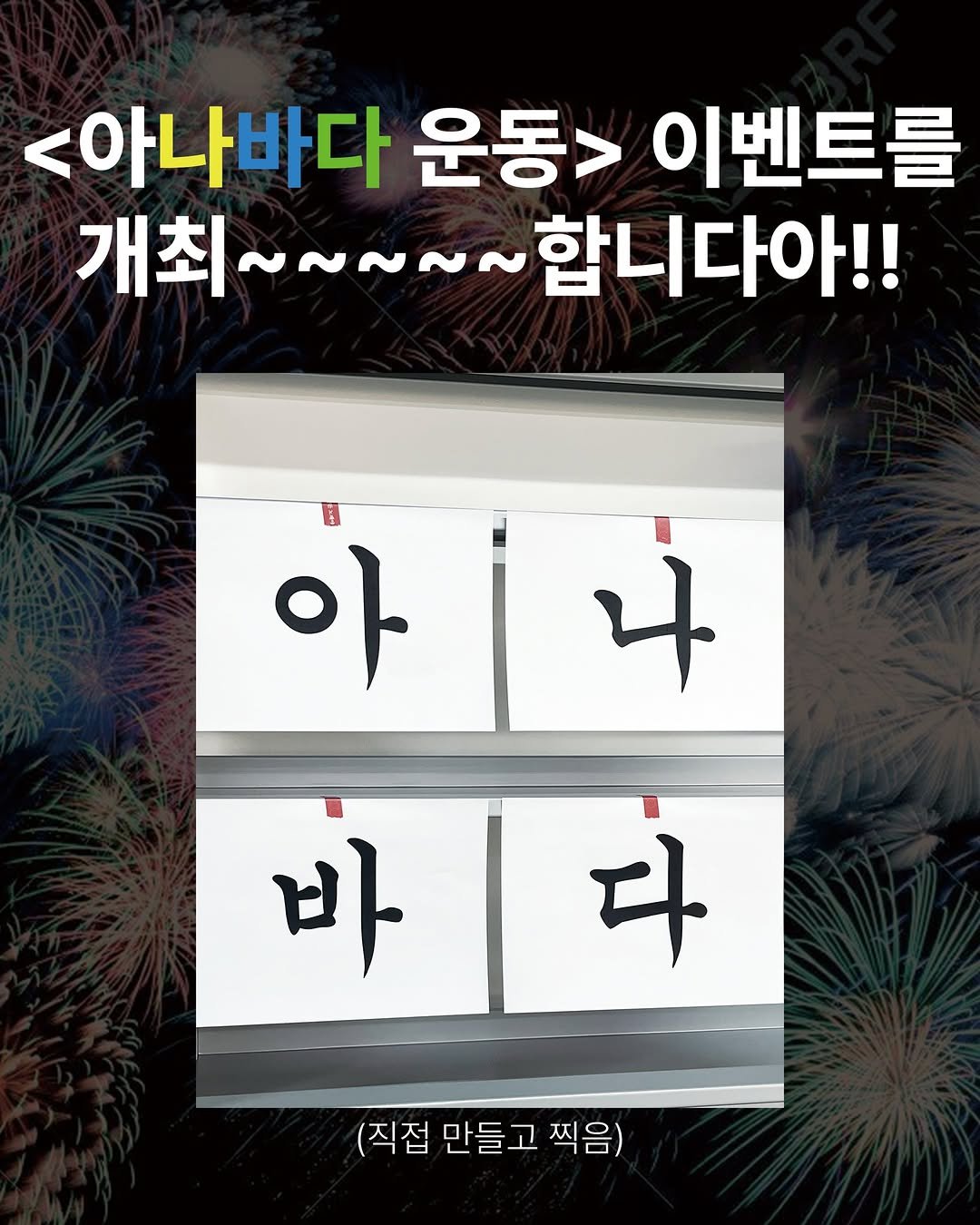 Photo by 디플롯 on November 09, 2025. May be an image of poster and text that says '<아나바다 운동> 이벤트를 개최~ 개최~~~~~합니다아!! 합니다아!! 아 ਪ 바|다 다 바 (직접 만들고 만들고찍음) (직접만들고찍음) 찍음)'.