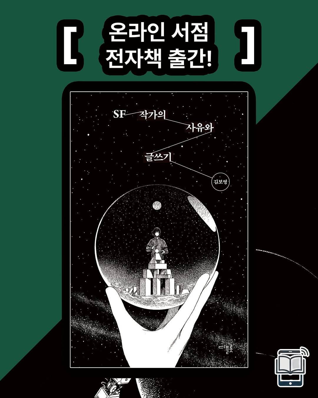 Photo by 디플롯 on December 21, 2025. May be an illustration of poster, card and text that says '[ 온라인 서점 전자책 출간! ] F---작가의· 작가의 SF 자유와 글쓰기 김보영· 보명'.