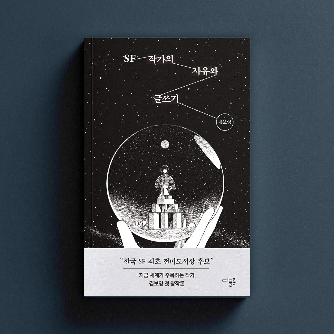 Photo by 디플롯 on November 19, 2025. May be an illustration of book, diary and text that says 'SF--작가의 -각자유와 -작가의 SF 자유와 글쓰기 글쓰기 김보엄 '한국 SF 최초 전미도서상 "한국"최초전미도서상후보" 후보" 지금세계가주목하는작가 가주목하는 작가 지금 김보영첫창작론 김보영 첫창작론 디 ሥልዳ 도스'.