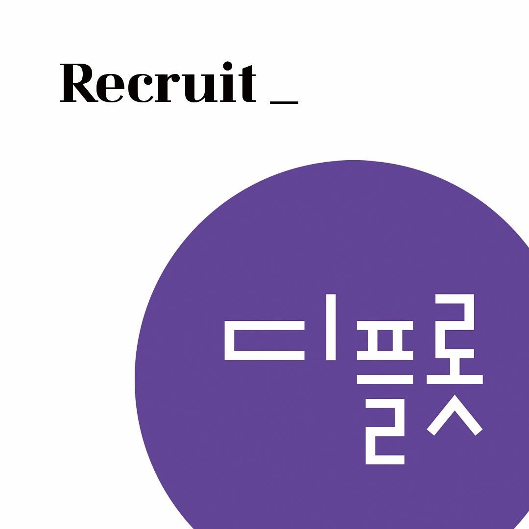 Photo by 디플롯 on September 01, 2025. May be an image of text that says 'Recruit_ 티프로 플롯 n 로 2'.