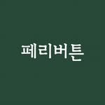 peributton 프로필 사진