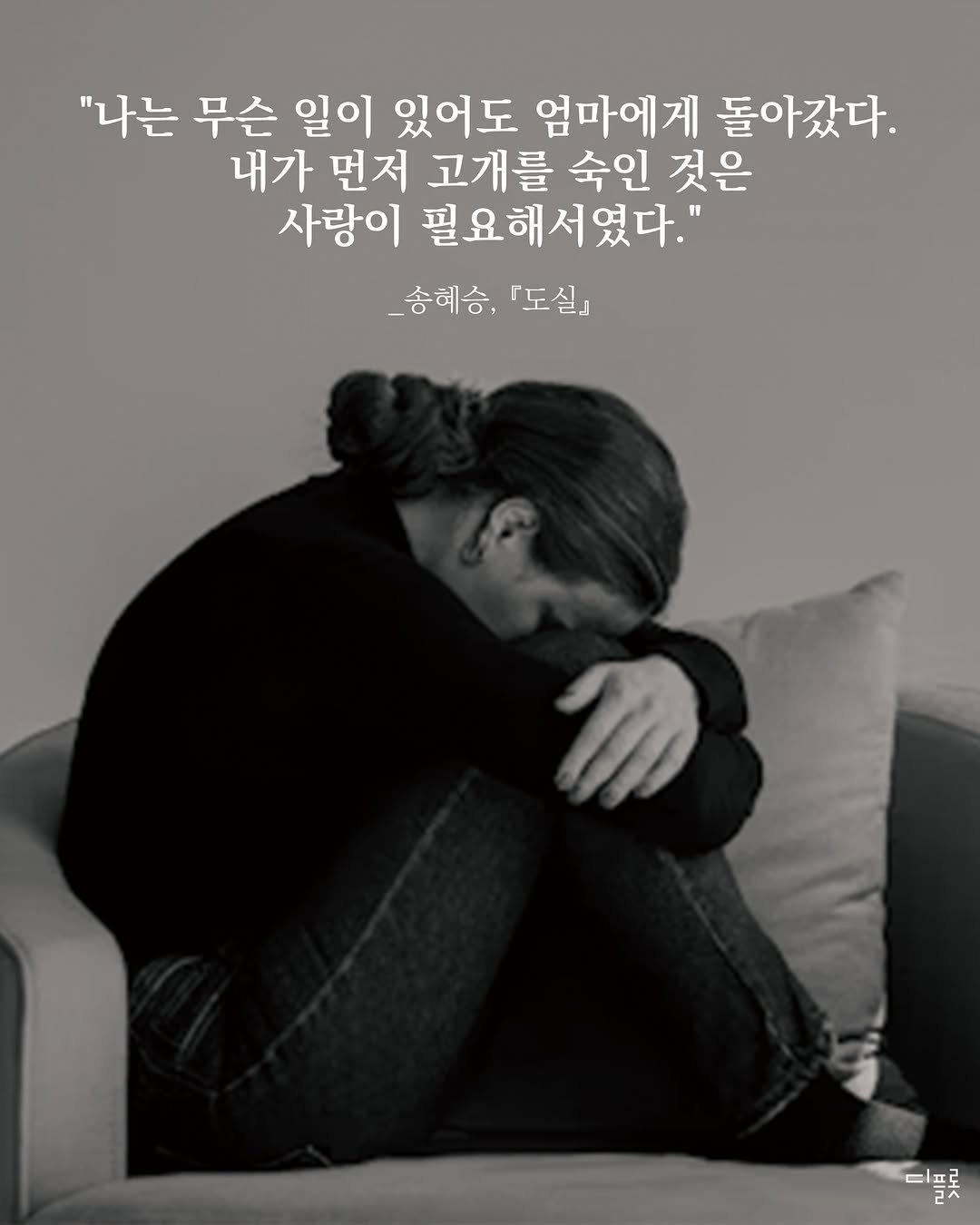 Photo by 디플롯 on November 12, 2025. May be an image of one or more people and text that says '"나는 무슨 일이 있어도 엄마에게 돌아갔다. 내가 먼저 고개를 숙인 것은 사랑이 필요해서였다." _송혜승, _송혜승,도실』 『도실』 윤구'.