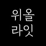 weallwrite_official 프로필 사진