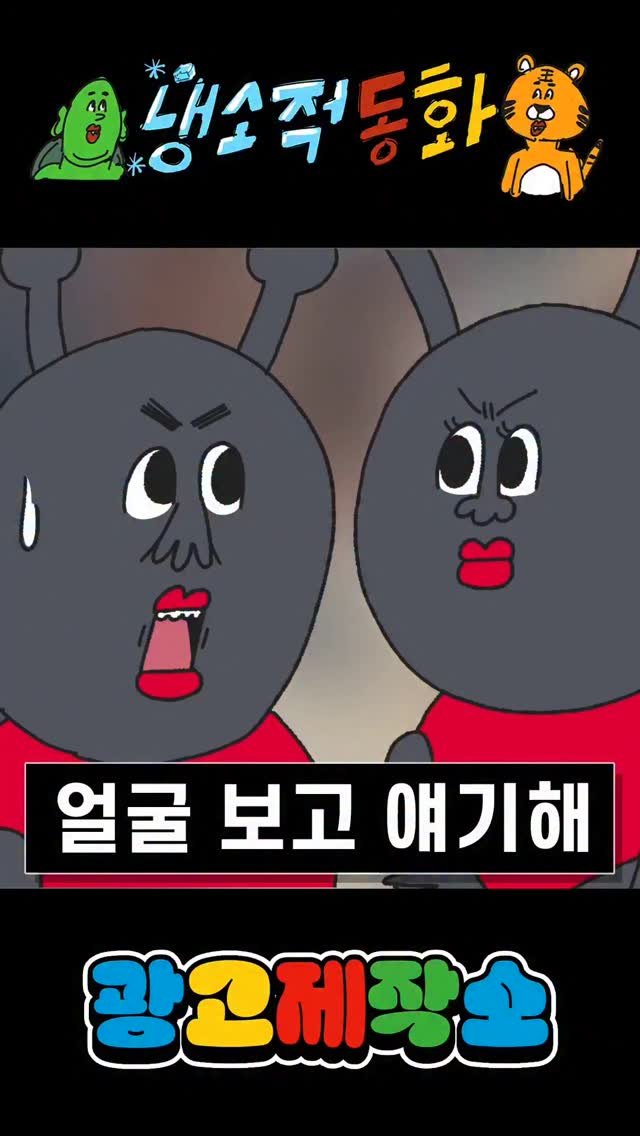 dr.alcohol7 게시물 이미지: 냉소적동화 - 오빠 얼굴 보고 얘기해
광고 제작, 협찬, 협업 문의
카카오톡 :...