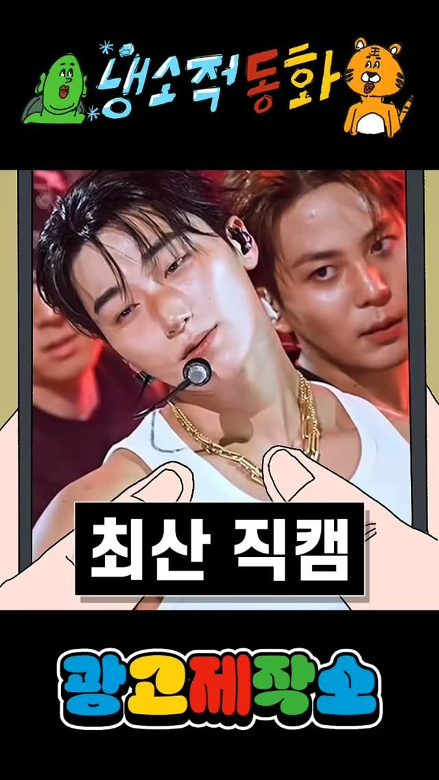 dr.alcohol7 게시물 이미지: 냉소적동화 - 에이티즈 최산 직캠
광고 제작, 협찬, 협업 문의
카카오톡 : smith1992