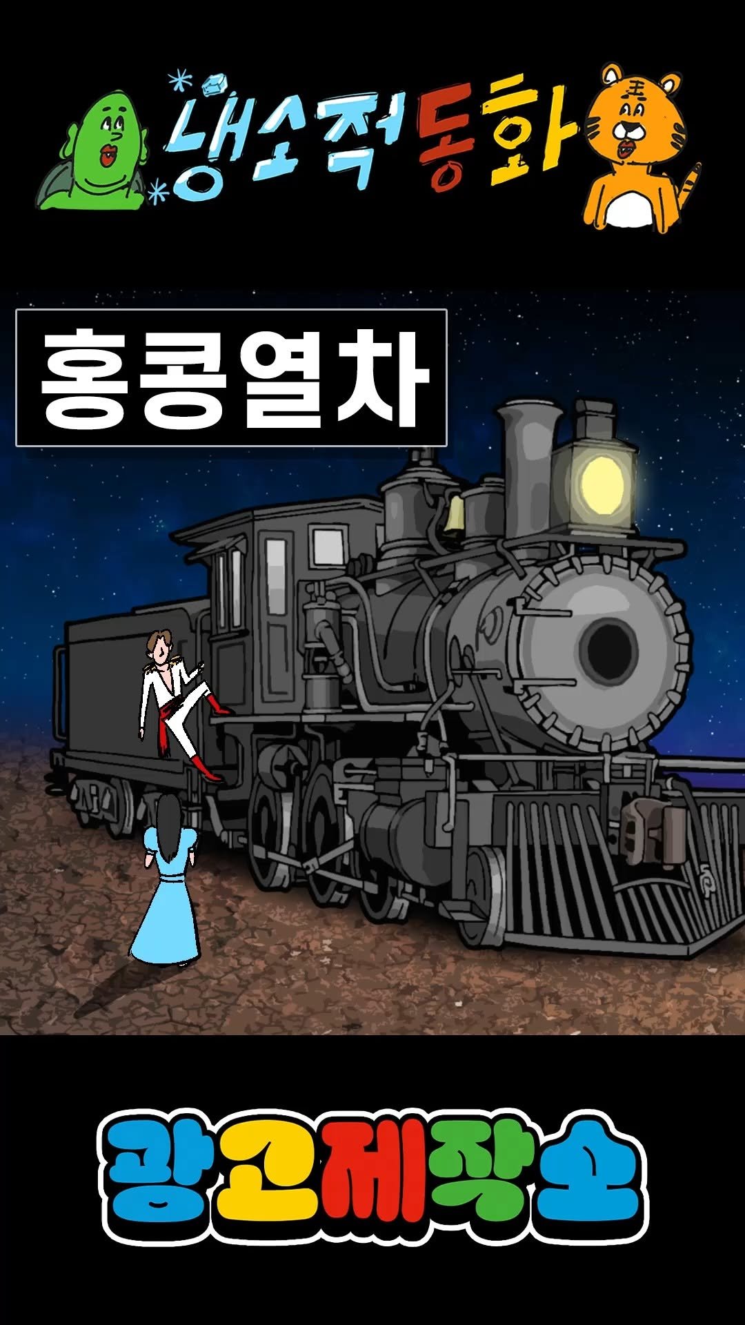 dr.alcohol7 게시물 이미지: 냉소적동화 - 홍콩열차

광고 제작, 협찬, 협업 문의
카카오톡 :...