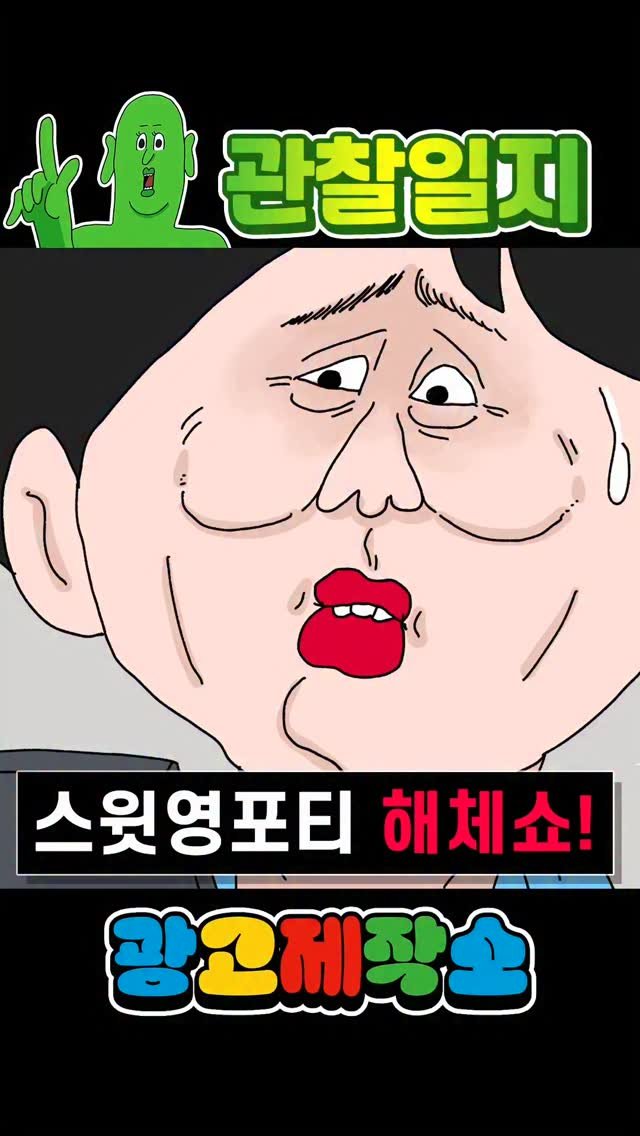 dr.alcohol7 게시물 이미지: 관찰일지 - 스윗영포티 해체쇼 (3부)
광고 제작, 협찬, 협업 문의
카카오톡 :...