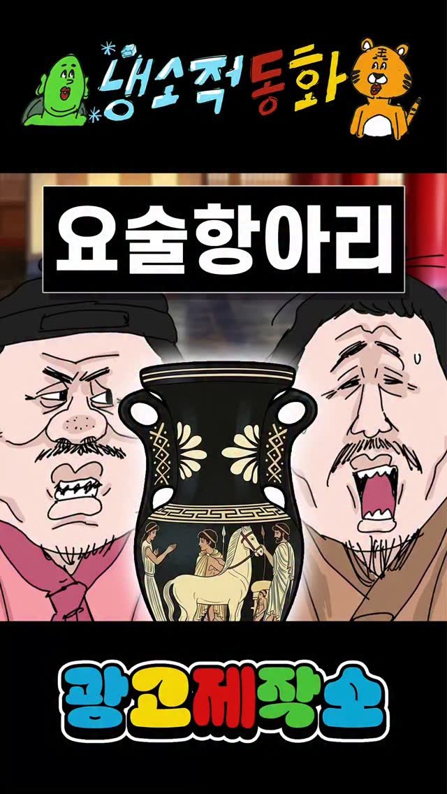 dr.alcohol7 게시물 이미지: 냉소적동화 - 요술 항아리
광고 제작, 협찬, 협업 문의
카카오톡 : smith1992