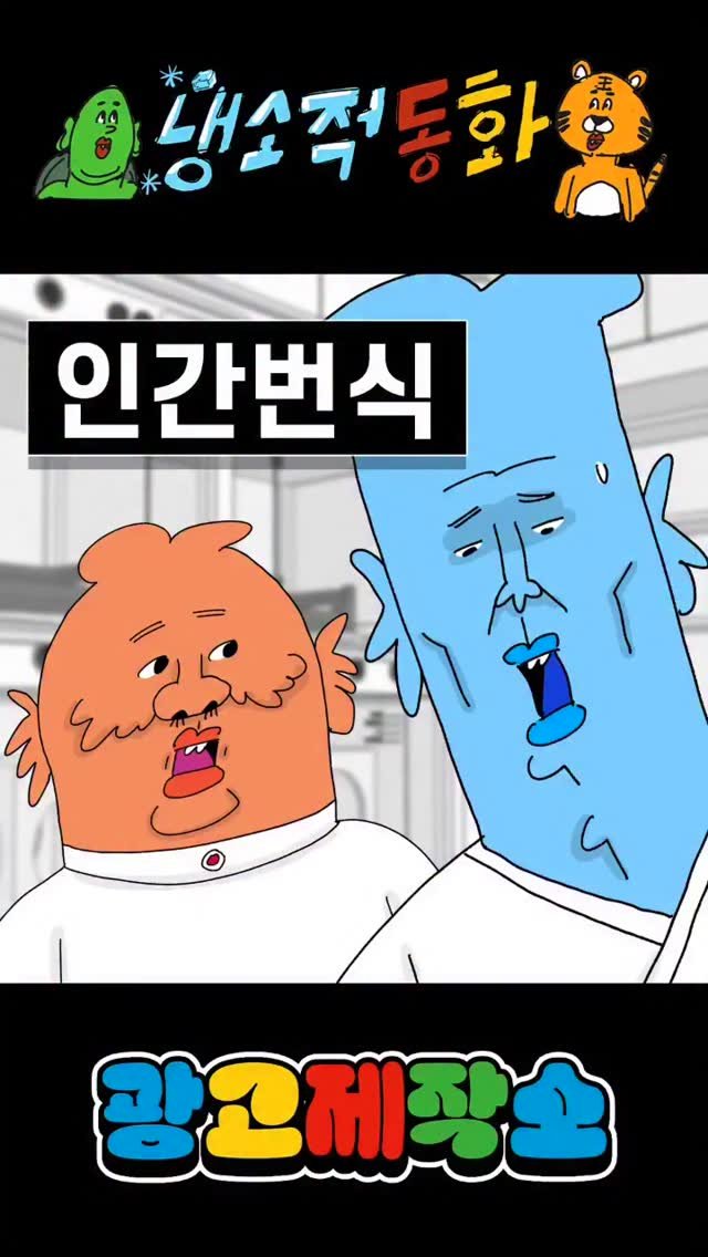 dr.alcohol7 게시물 이미지: 냉소적동화 - 인간번식
광고 제작, 협찬, 협업 문의
카카오톡 : smith1992