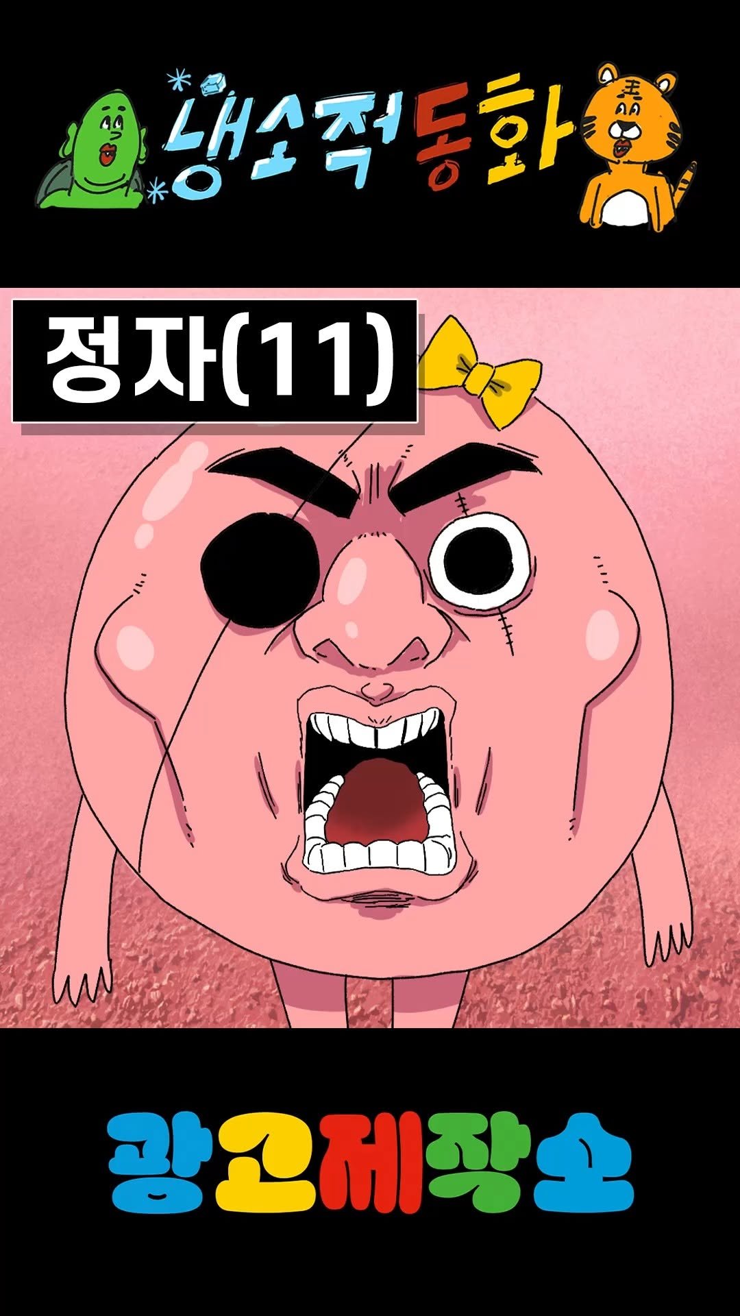 dr.alcohol7 게시물 이미지: 냉소적동화 - 정자(11)
광고 제작, 협찬, 협업 문의
카카오톡 :...