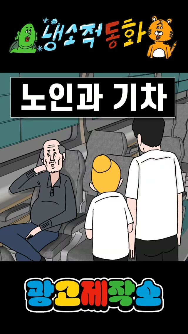 dr.alcohol7 게시물 이미지: 냉소적동화 - 노인과 기차
광고 제작, 협찬, 협업 문의
카카오톡 : smith1992