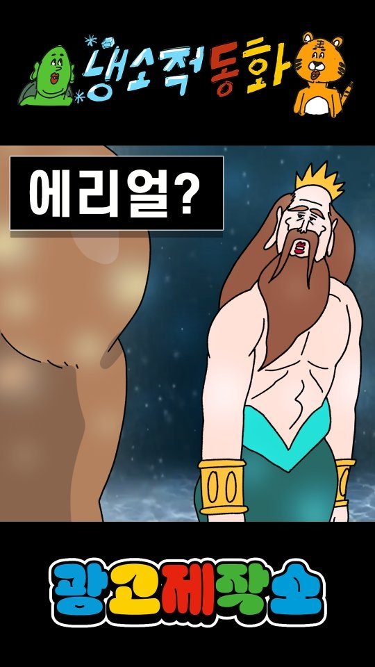 dr.alcohol7 게시물 이미지: 냉소적동화 - 에리얼?
광고 제작, 협찬, 협업 문의
카카오톡 : smith1992