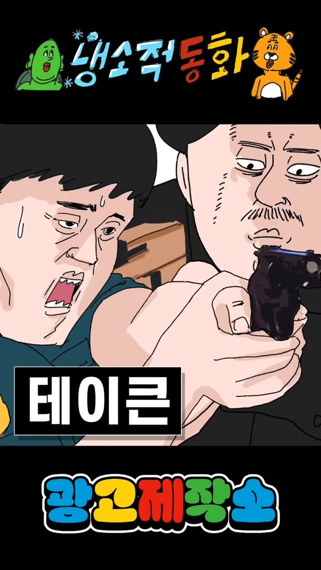 dr.alcohol7 게시물 이미지: 냉소적동화 - 테이큰
광고 제작, 협찬, 협업 문의
카카오톡 : smith1992