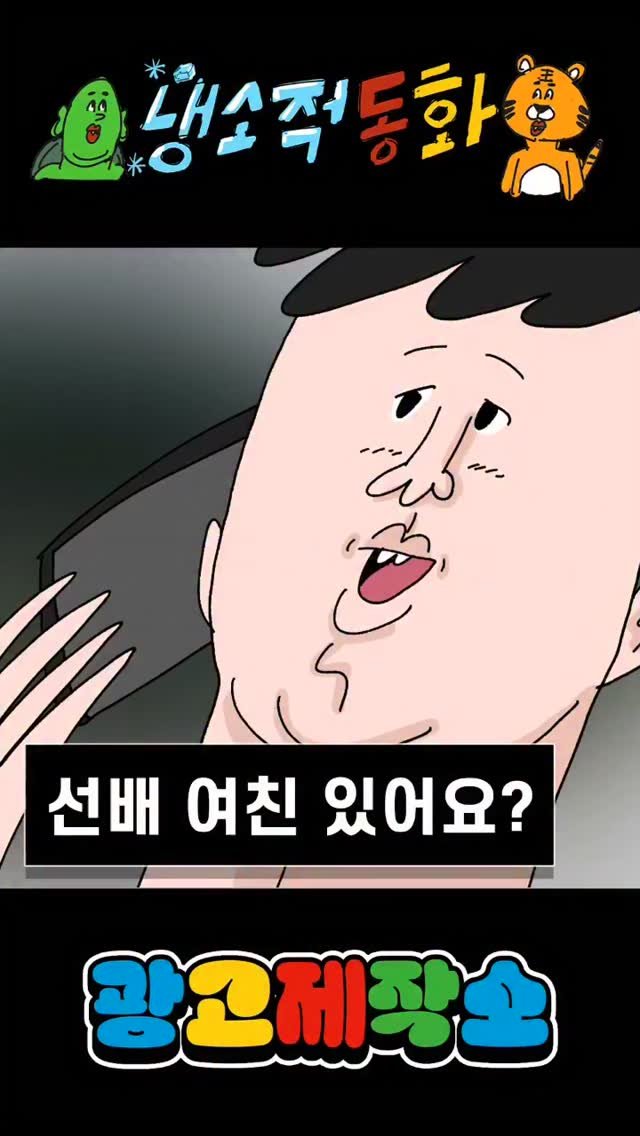 dr.alcohol7 게시물 이미지: 냉소적동화 - 선배 여친 있어요? 
광고 제작, 협찬, 협업 문의
카카오톡 : smith1992