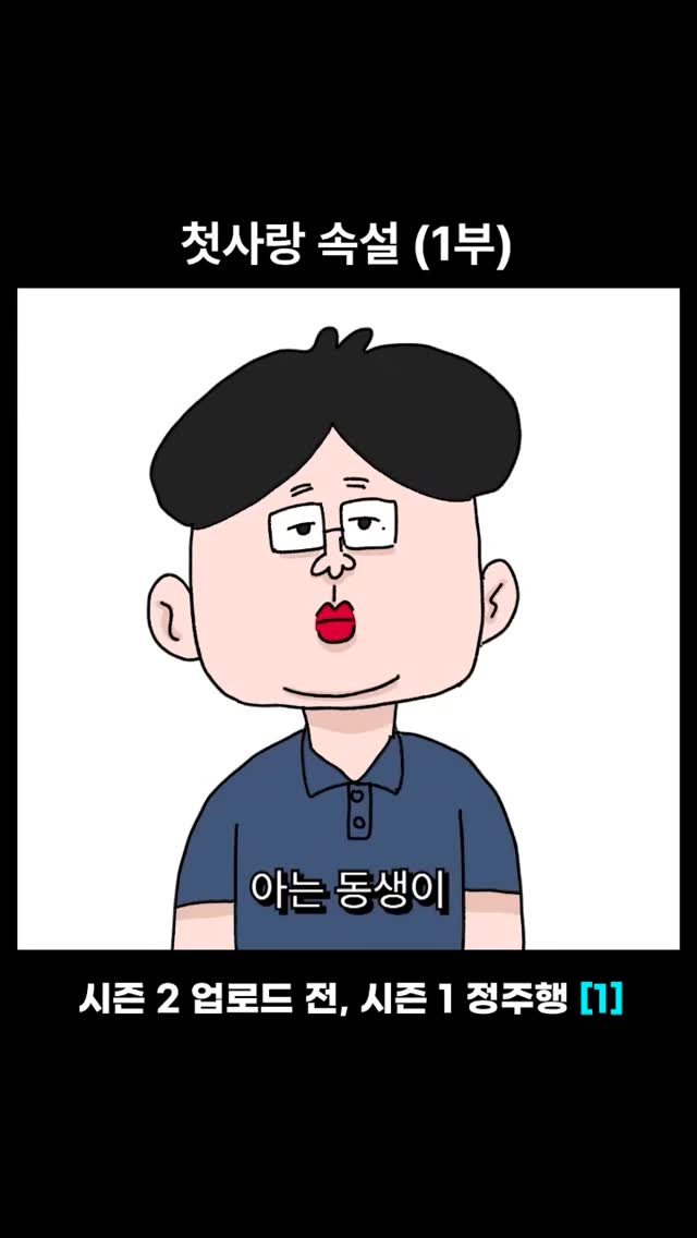 dr.alcohol7 게시물 이미지: 첫사랑 속설
시즌 2 업로드 전, 시즌 1 정주행 - (1)