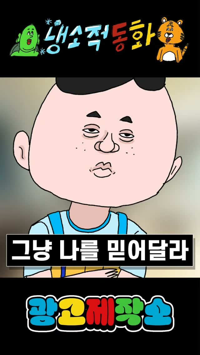 dr.alcohol7 게시물 이미지: 냉소적동화 - 그냥 나를 믿어달라 
광고 제작, 협찬, 협업 문의
카카오톡 : smith1992