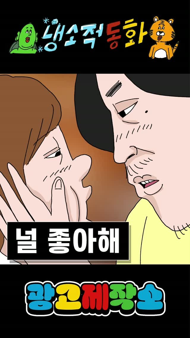 dr.alcohol7 게시물 이미지: 냉소적동화 - 널 좋아해
광고 제작, 협찬, 협업 문의
카카오톡 : smith1992