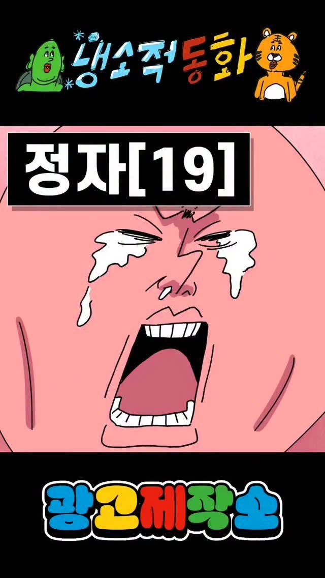 dr.alcohol7 게시물 이미지: 냉소적동화 - 정자(19)
광고 제작, 협찬, 협업 문의
카카오톡 : smith1992