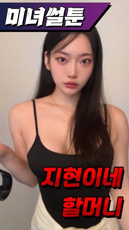 dr.alcohol7 게시물 이미지: 미녀썰툰 - 지현이네 할머니
광고 제작, 협찬, 협업 문의
카카오톡 :...