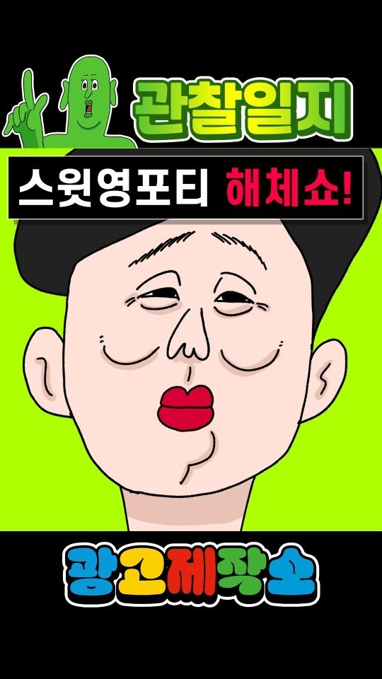 dr.alcohol7 게시물 이미지: 관찰일지 - 스윗영포티 해체쇼 (2부)
광고 제작, 협찬, 협업 문의
카카오톡 :...
