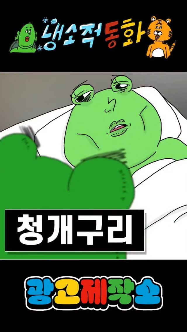 dr.alcohol7 게시물 이미지: 냉소적동화 - 청개구리
광고 제작, 협찬, 협업 문의
카카오톡 : smith1992