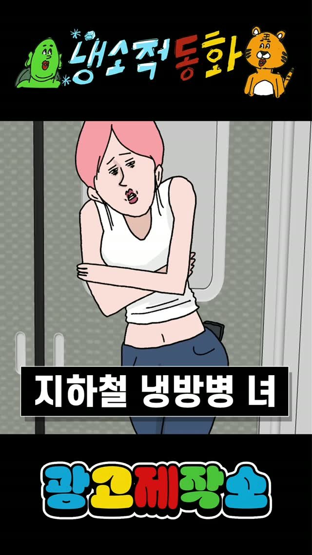 dr.alcohol7 게시물 이미지: 냉소적동화 - 냉방병 녀 
광고 제작, 협찬, 협업 문의
카카오톡 : smith1992