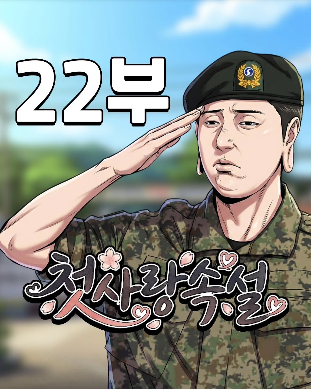 dr.alcohol7 게시물 이미지: 첫사랑속설 - [22부]
광고 제작, 협찬, 협업 문의
카카오톡 :...