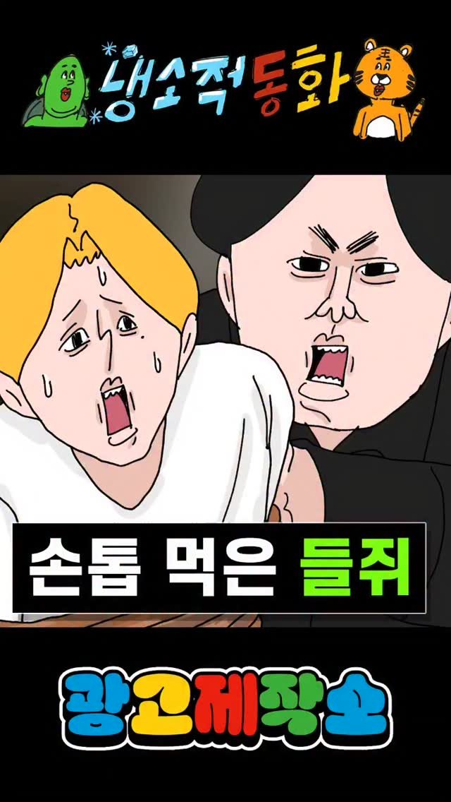 dr.alcohol7 게시물 이미지: 냉소적동화 - 손톱 먹은 들쥐
광고 제작, 협찬, 협업 문의
카카오톡 : smith1992