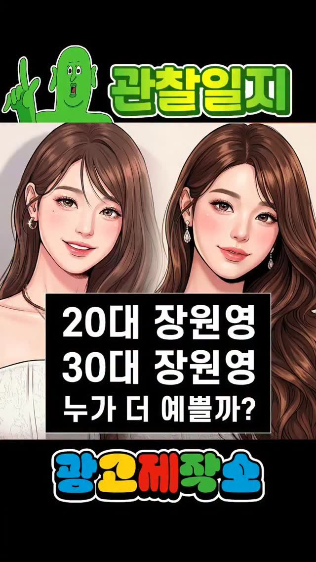 dr.alcohol7 게시물 이미지: 관찰일기 - 20대 장원영 과, 30대 장원영 중 과연 누가 더 예쁠까? 
광고...