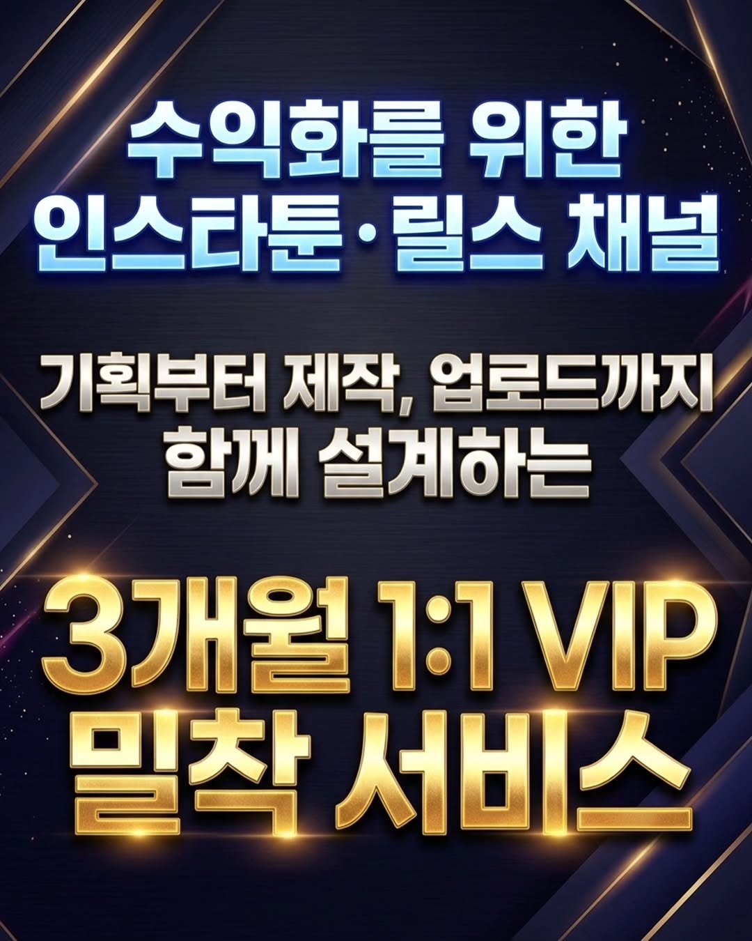 Photo by 광고제작소 on March 24, 2026. May be an image of text that says '수익화를 위한 인스타툰 릴스 채널 기획부터 제작, 업로드까지 함께 설계하는 3개월1:1VP VIP 3개월 1:1 밀착 착서비스'.