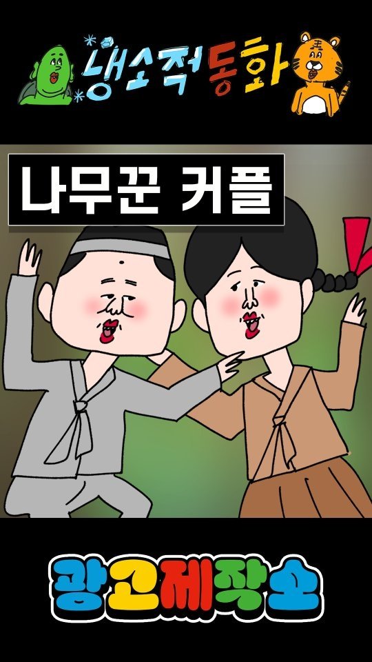 dr.alcohol7 게시물 이미지: 냉소적동화 - 나무꾼커플
광고 제작, 협찬, 협업 문의
카카오톡 : smith1992