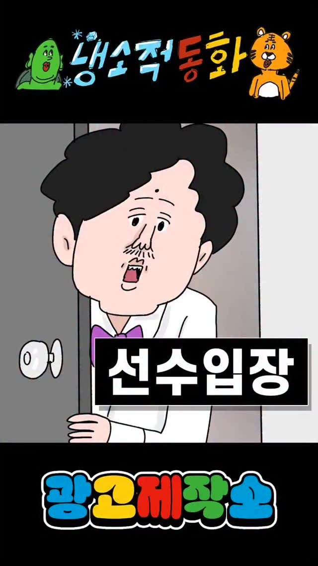 dr.alcohol7 게시물 이미지: 냉소적동화 - 선수 입장
광고 제작, 협찬, 협업 문의
카카오톡 : smith1992