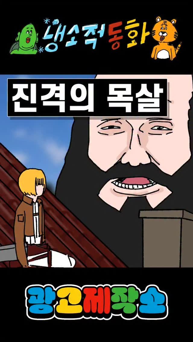 dr.alcohol7 게시물 이미지: 냉소적동화 - 진격의 목살
광고 제작, 협찬, 협업 문의
카카오톡 : smith1992
