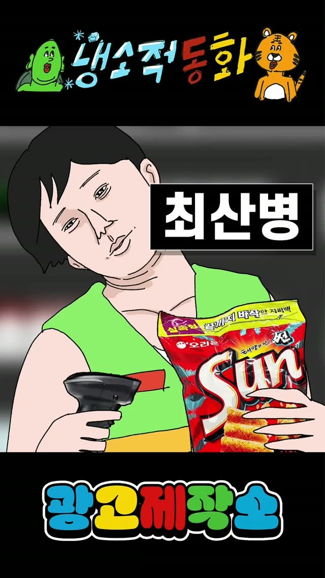 dr.alcohol7 게시물 이미지: 냉소적동화 - 최산병
광고 제작, 협찬, 협업 문의
카카오톡 : smith1992