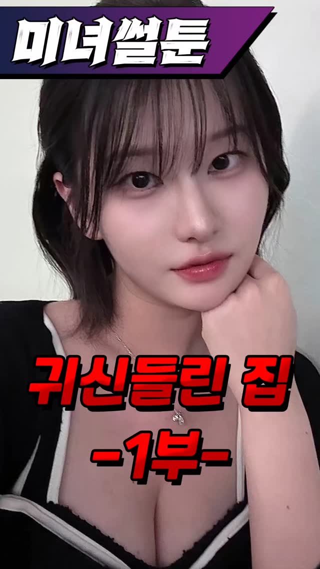 dr.alcohol7 게시물 이미지: 미녀썰툰 - 귀신들린 집 1부
광고 제작, 협찬, 협업 문의
카카오톡 :...