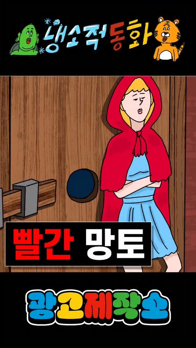 dr.alcohol7 게시물 이미지: 냉소적동화 - 빨간 망토
광고 제작, 협찬, 협업 문의
카카오톡 : smith1992