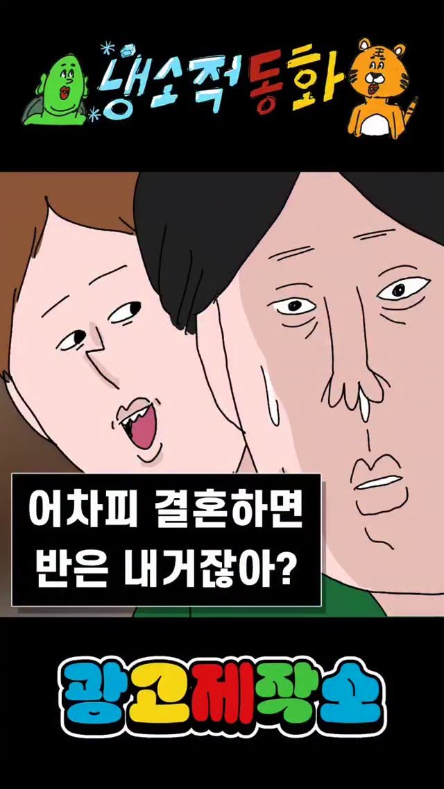 dr.alcohol7 게시물 이미지: 당신의선택 - 어차피 결혼하면 반은 내거잖아.
광고 제작, 협찬, 협업...