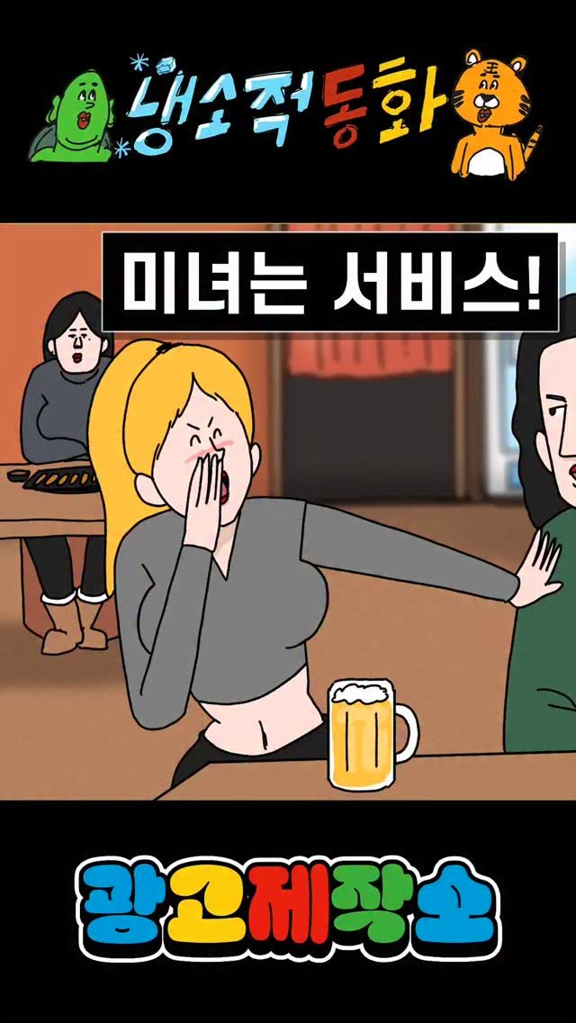 dr.alcohol7 게시물 이미지: 냉소적동화 - 미녀는 서비스
광고 제작, 협찬, 협업 문의
카카오톡 :...