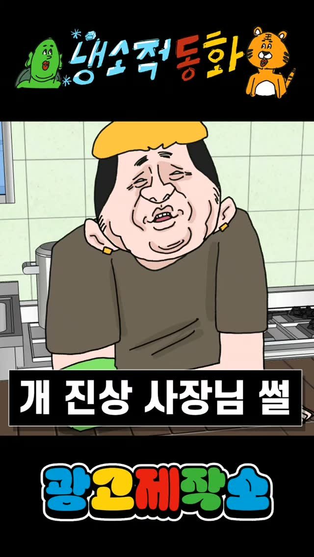 dr.alcohol7 게시물 이미지: 냉소적동화 - 개진상 사장님 썰
광고 제작, 협찬, 협업 문의
카카오톡 : smith1992