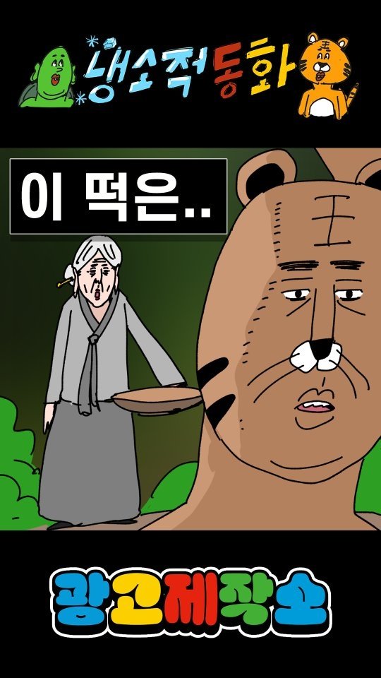 dr.alcohol7 게시물 이미지: 냉소적동화 - 이 떡은..
광고 제작, 협찬, 협업 문의
카카오톡 : smith1992