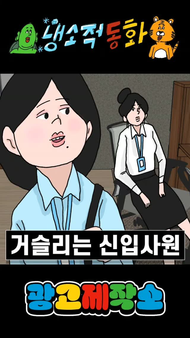 dr.alcohol7 게시물 이미지: 냉소적동화 - 거슬리는 신입사원
광고 제작, 협찬, 협업 문의
카카오톡 : smith1992